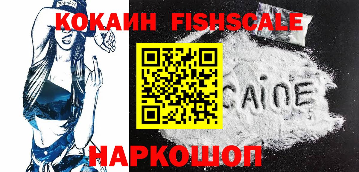 Кокаин Fish Scale  Вход с VPN  КОКАИН Колумбийский  Нягань 